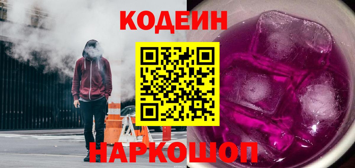 Кодеин Purple Drank  Вход с VPN  Мурино  Кодеиновый сироп Lean напиток Lean (лин) 